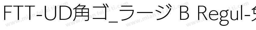 FTT-UD角ゴ_ラージ B Regul字体转换